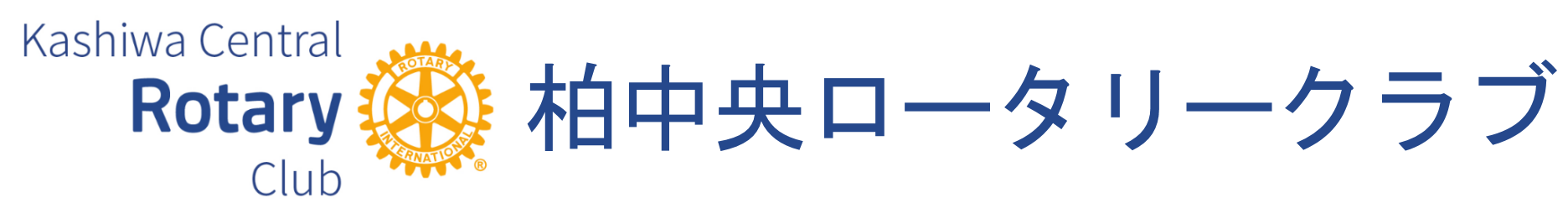 柏中央ロータリークラブ